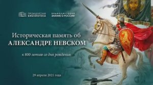 Видеолекторий «Историческая память об Александре Невском» (к 800-летию со дня рождения)
