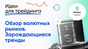 ИДЕИ ДЛЯ ТРЕЙДИНГА.Обзор валютных рынков. Зарождающиеся тренды. 9 января