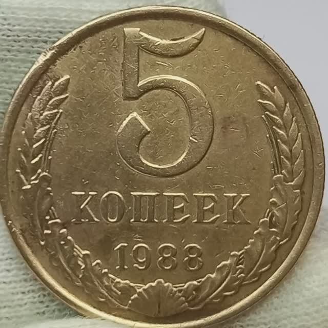 5 копеек 1988. Пять копеек 1988. 5 Копеек 1988 года. 5 Копеек 1988 года тираж.