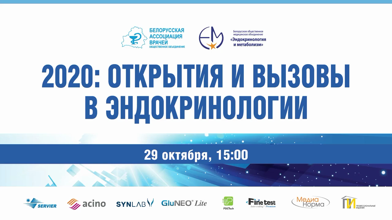 Открытия и вызовы в эндокринологии