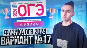 ФИЗИКА ОГЭ 2024 ВАРИАНТ 17 КАМЗЕЕВА РАЗБОР ЗАДАНИЙ I Эмиль Исмаилов - Global_EE (1)