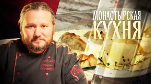 МОНАСТЫРСКАЯ КУХНЯ. ЖАРЕНЫЕ КУНДЮМЫ. ЛАПША С ТВОРОГОМ