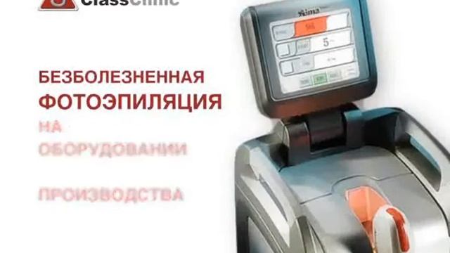 Эс Класс Клиник Саратов. Эпиляция - без боли