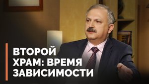 Второй Храм: ключ к пониманию Нового завета | Загадки древних рукописей