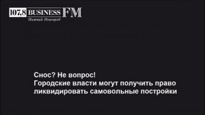 Business FM, Нижний Новгород – В Нижнем Новгороде возможен массовый снос «самоволов»