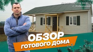 Обзор каркасного дома 6х10,5 м в с. Колюткино