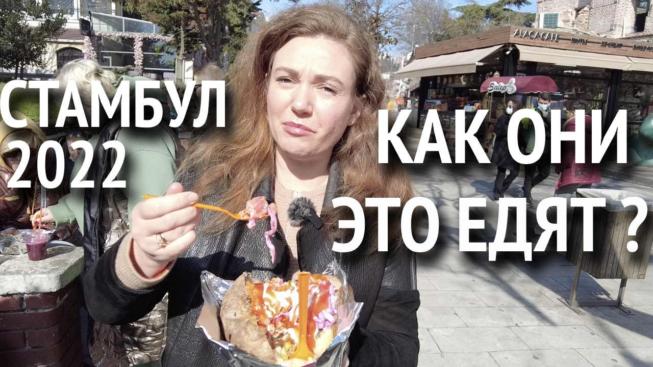Прогулка по Босфору. Уличная еда в Стамбуле. Стамбул 2022 Ортакей..mp4