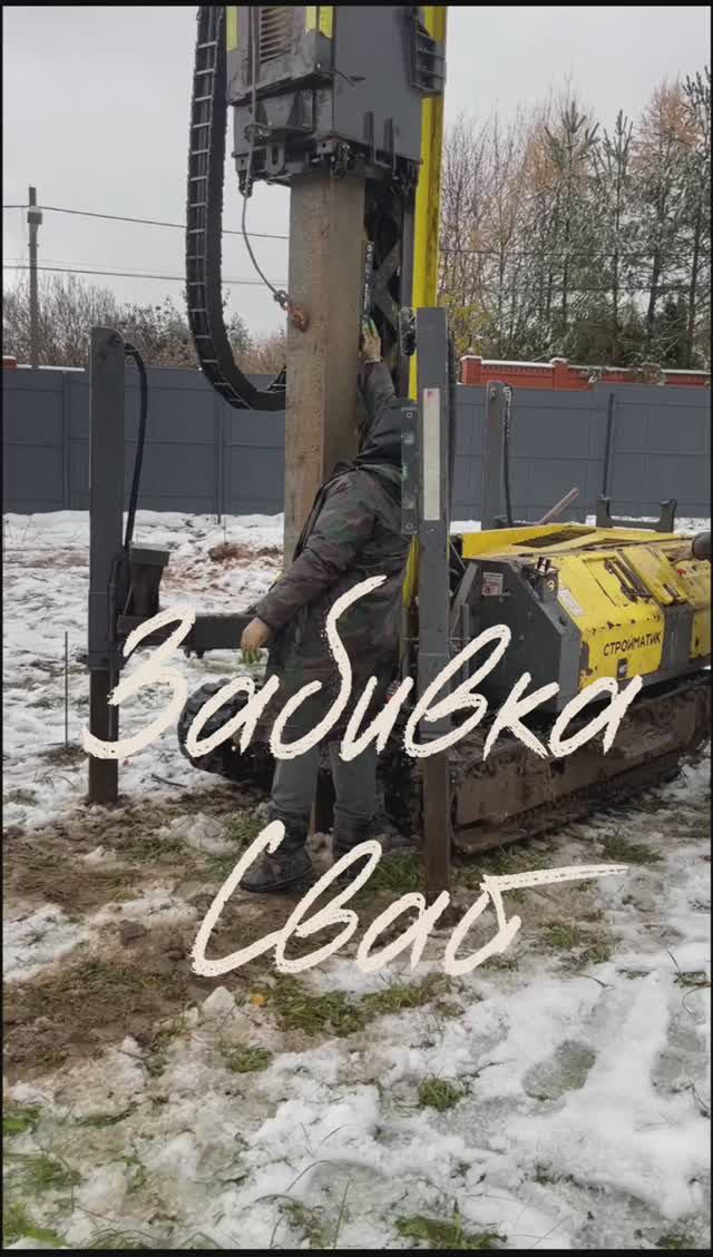 Забивка свай