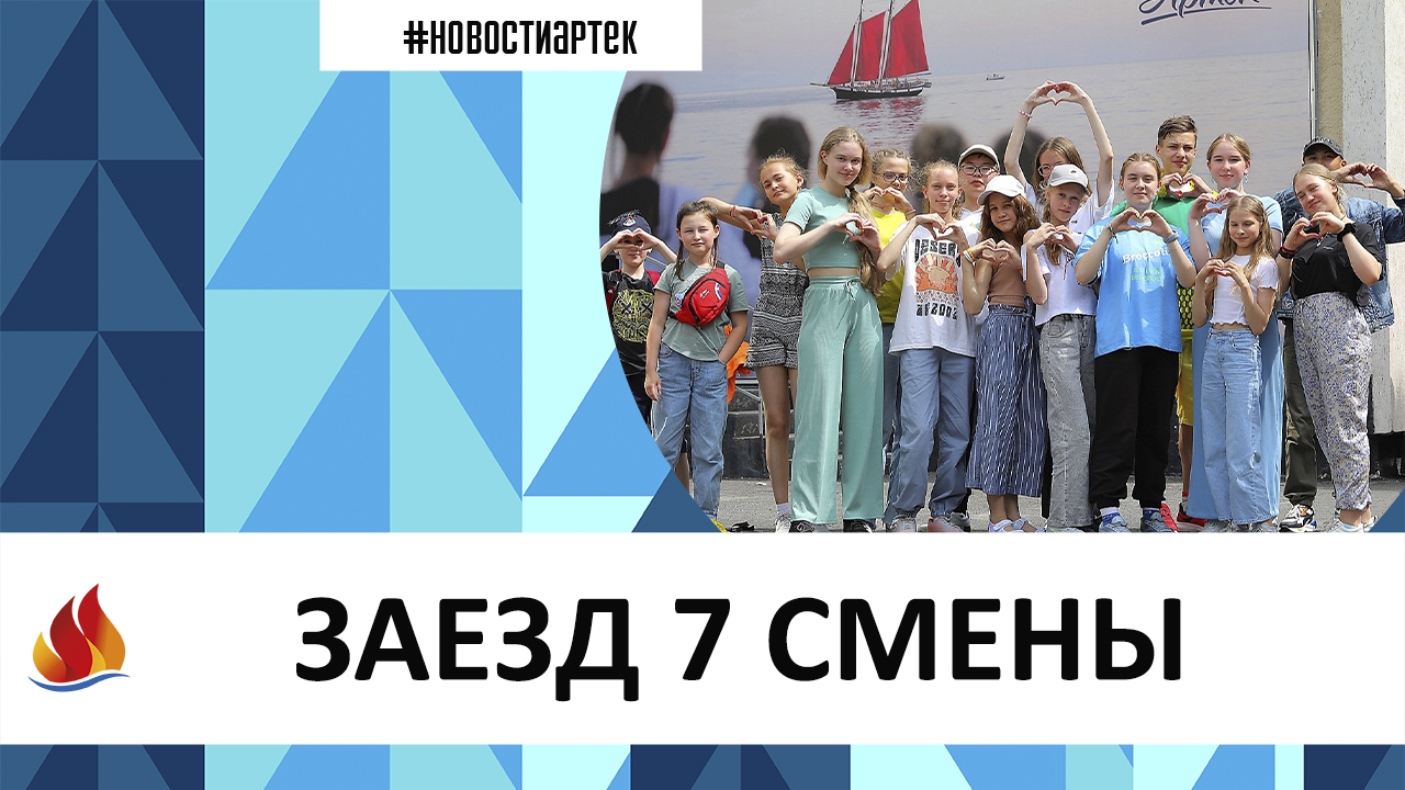 ЗАЕЗД 7 СМЕНЫ