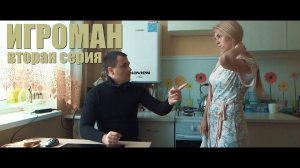 Вторая серия "Расчёт". Х/ф "ИГРОМАН".