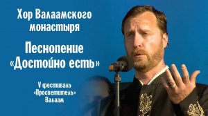 Песнопение «Достойно есть» | Хор Валаамского монастыря