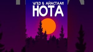 W1LD & Айастаан - Нота 2023