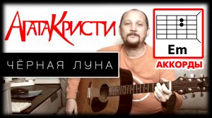 ЧЕРНАЯ ЛУНА - АГАТА КРИСТИ (ПРОСТАЯ ПЕСНЯ НА ГИТАРЕ) АККОРДЫ БЕЗ БАРРЭ (КАК ИГРАТЬ) РАЗБОР (COVER)