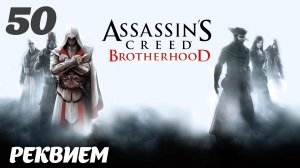 Assassin's Creed Brotherhood HD Борджиа: Реквием