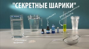 СЕКРЕТНЫЕ ШАРИКИ - опыты с гидрогелем