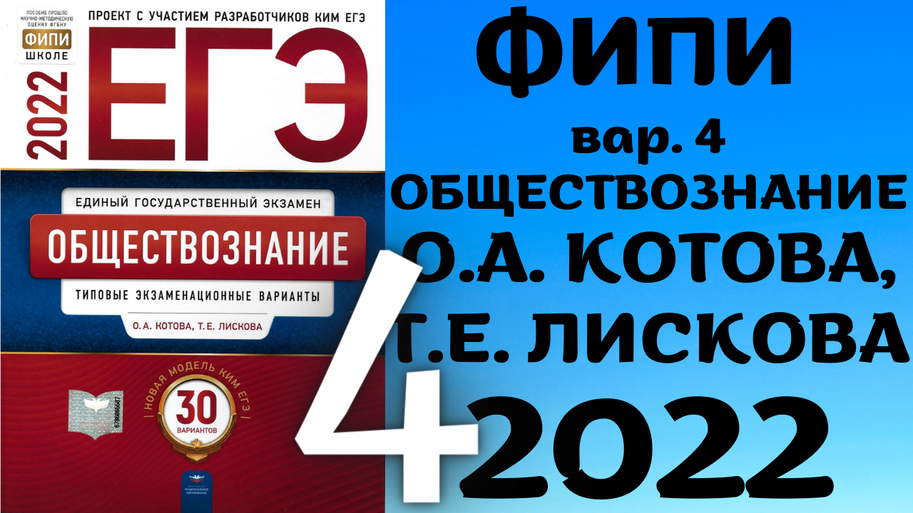 Полный разбор сборника Котова, Лискова #4 | обществознание ЕГЭ 2022