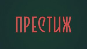 Ироничный детектив «Престиж» | Смотреть на Kartina.TV