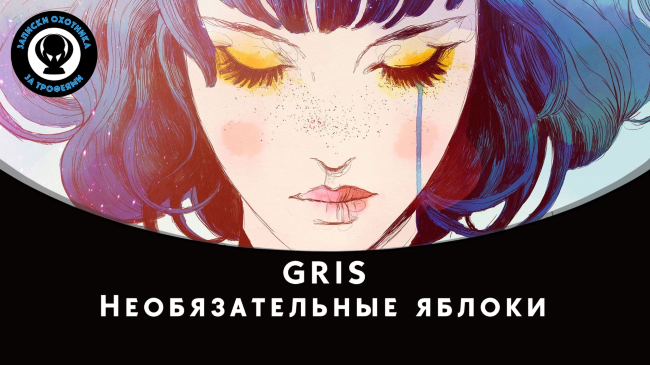 GRIS — Необязательные яблоки