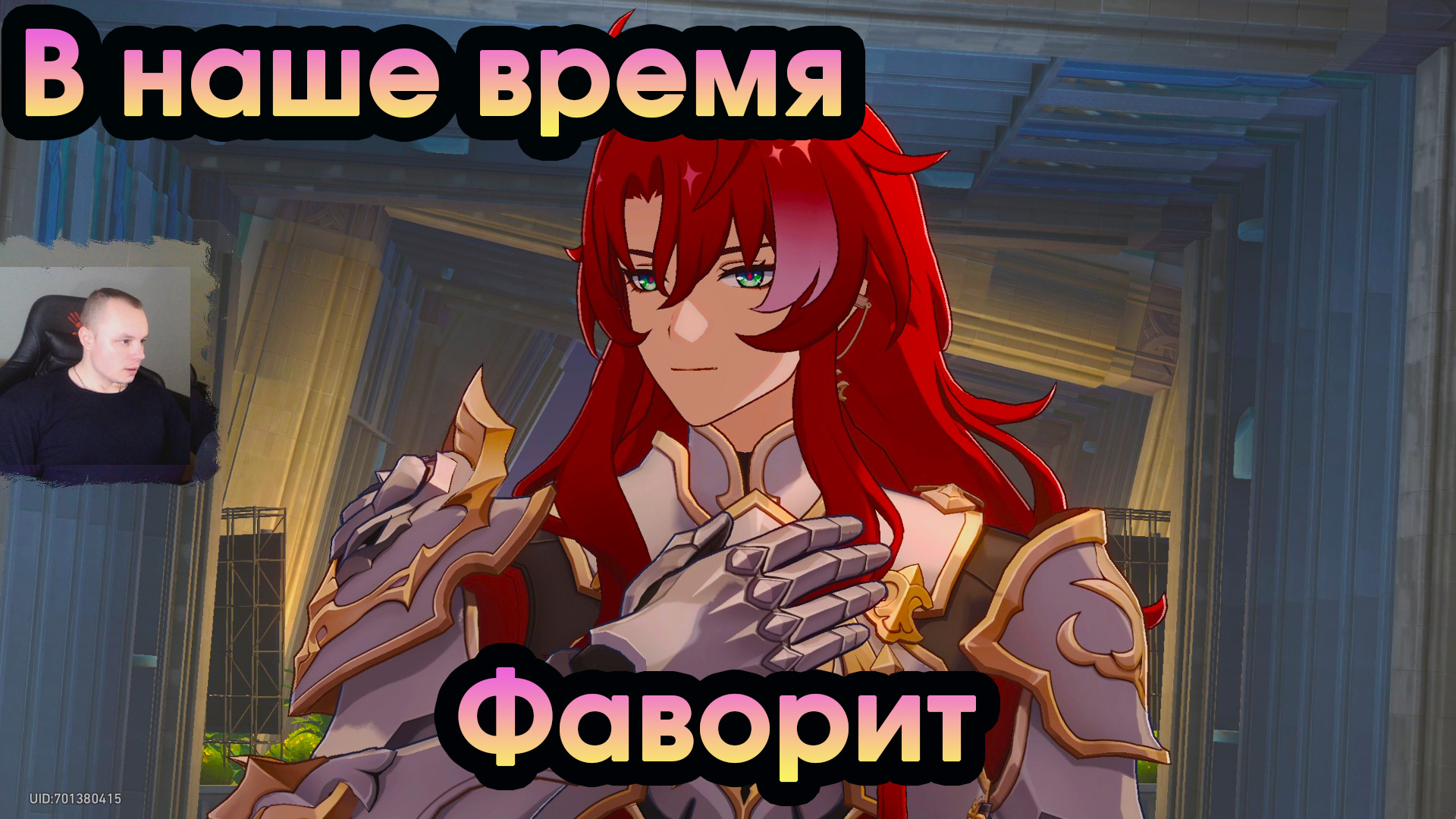 Honkai Star Rail ➤ В наше время ➤ Фаворит ➤ Прохождение игры Хонкай стар рейл