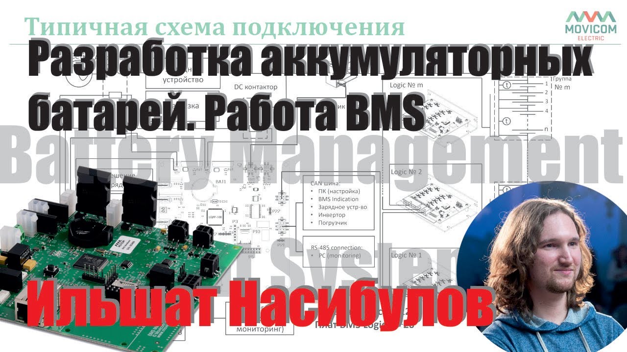 Разработка аккумуляторных батарей. Работа BMS | Ильшат Насибулов (Осенняя школа ФС '21)