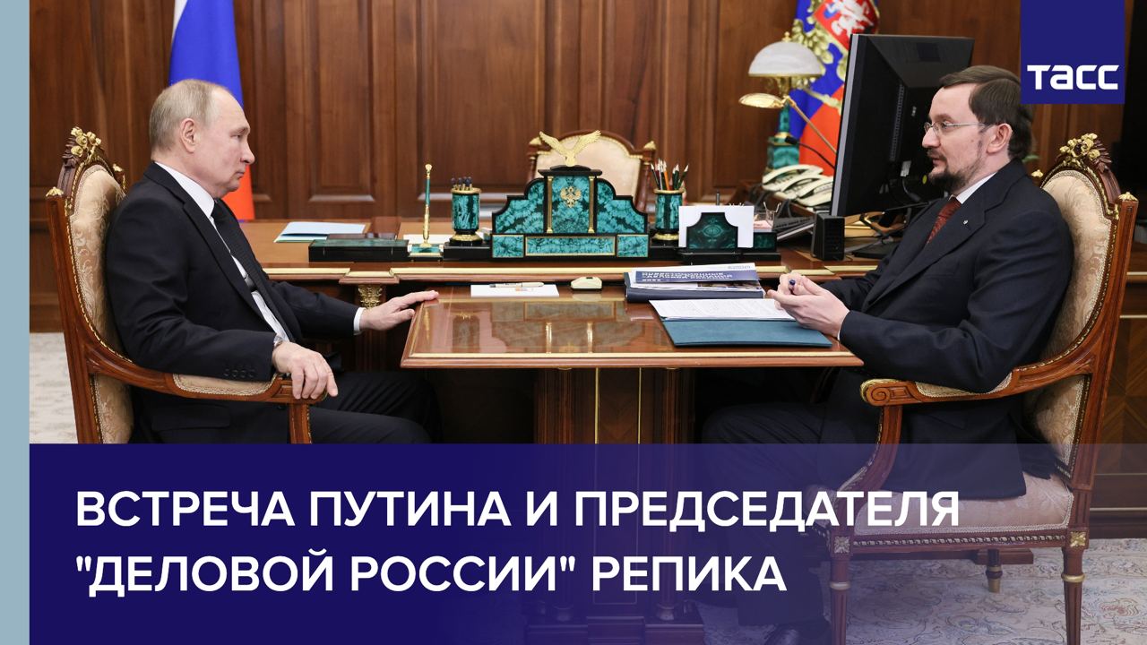 Встреча Владимира Путина с Алексеем Репиком