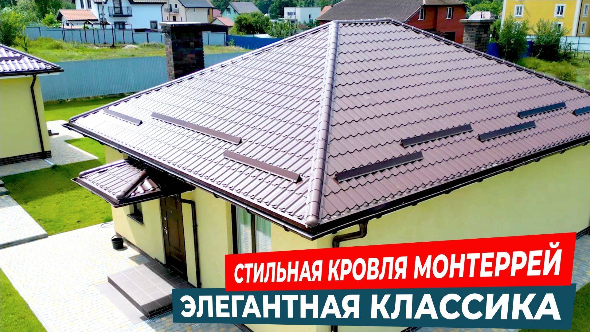 Классика в цвете шоколад: Стильная и Элегантная Кровля Монтеррей