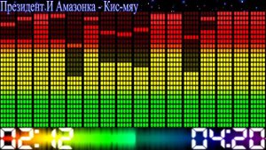 Президент и Амазонка - Кис-мяу