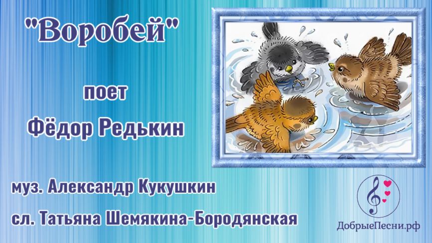 Сегодня у окошка чирикнул воробей песня. Песня Воробей. Воробей песни. Песня Воробей Альфа. Как Воробей поёт песню.