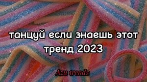 ? ТАНЦУЙ ЕСЛИ ЗНАЕШЬ ЭТОТ ТРЕНД 2023?