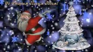 Детская песня   Старый Новый год