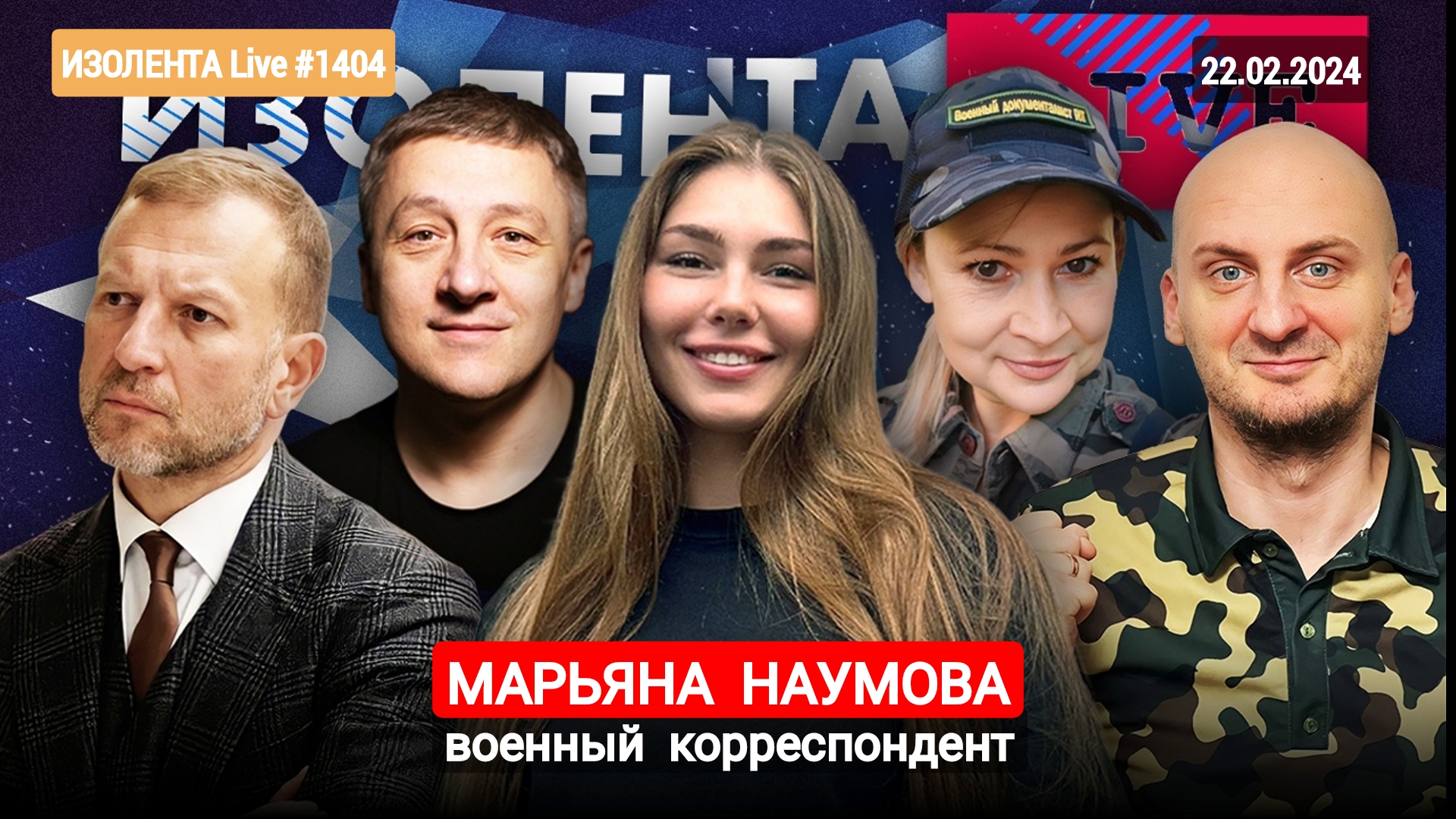 Марьяна Наумова и ИЗОЛЕНТА Live #1404 : День защитника Отечества и нейтральные спортсмены : 22.02.24