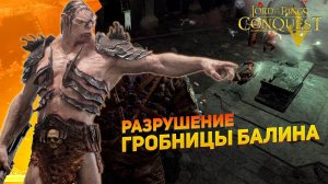 THE LORD OF THE RINGS: CONQUEST ▶ Воскрешение Балрога ▶ #11