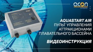 Aquastart Air Пульт управления аттракционами плавательного бассейна // Видеоинструкция