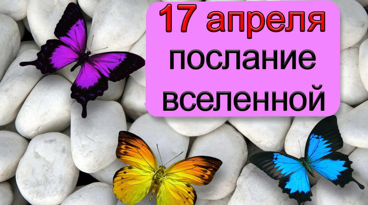 ПОСЛАНИЕ ВСЕЛЕННОЙ на 17 апреля.