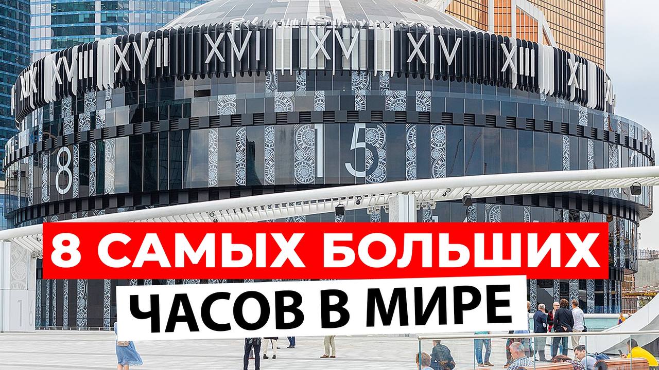 Время ГИГАНТОВ: 8 самых БОЛЬШИХ ЧАСОВ на Земле!