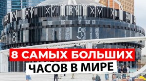 Время ГИГАНТОВ: 8 самых БОЛЬШИХ ЧАСОВ на Земле!
