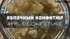 ►ЯБЛОЧНЫЙ КОНФИТЮР  ВАРЕНЬЕ из ЯБЛОК  КОНФИТЮР Как приготовить яблочный джем