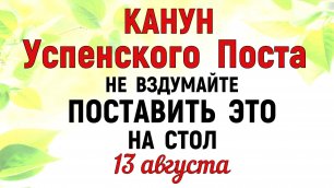 13 августа  народный праздник Евдокимов День. Что нельзя делать. Народные традиции и приметы.