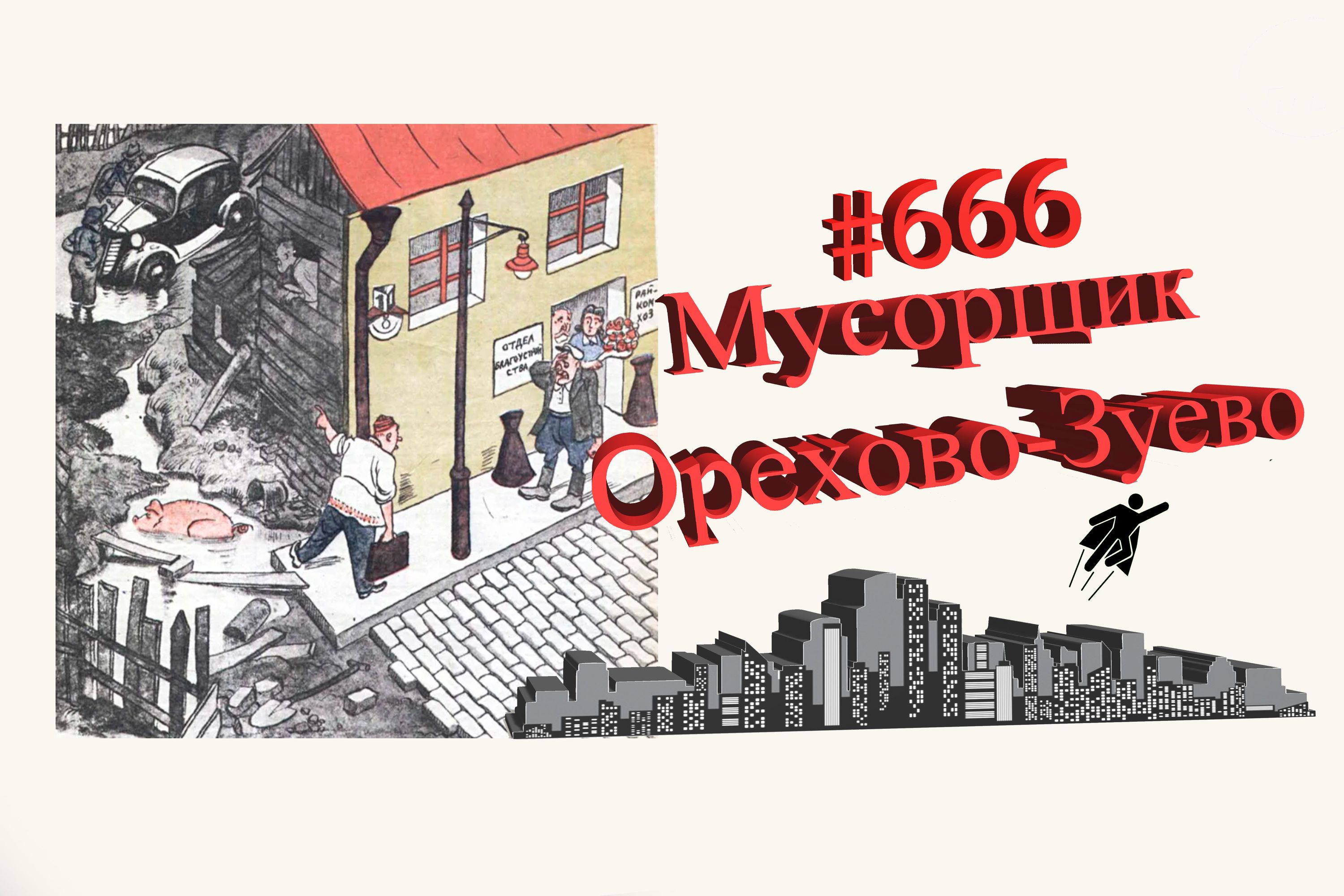 Типичное Подмосковье #666 Орехово-Зуево