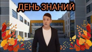 КОРОЧЕ ГОВОРЯ, 1 СЕНТЯБРЯ