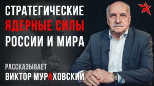 Стратегические ядерные силы России и мира. Рассказывает Виктор Мураховский