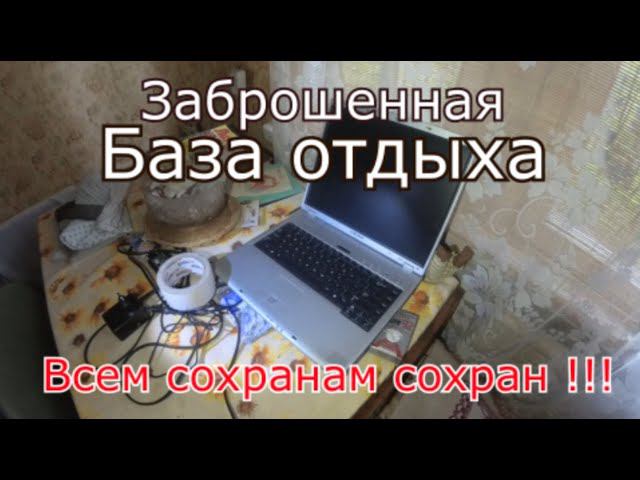 Заброшенная база отдыха. Отличный сохран ! люди просто ушли и не вернулись...