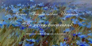 Е.А. Иванина - По полю васильков