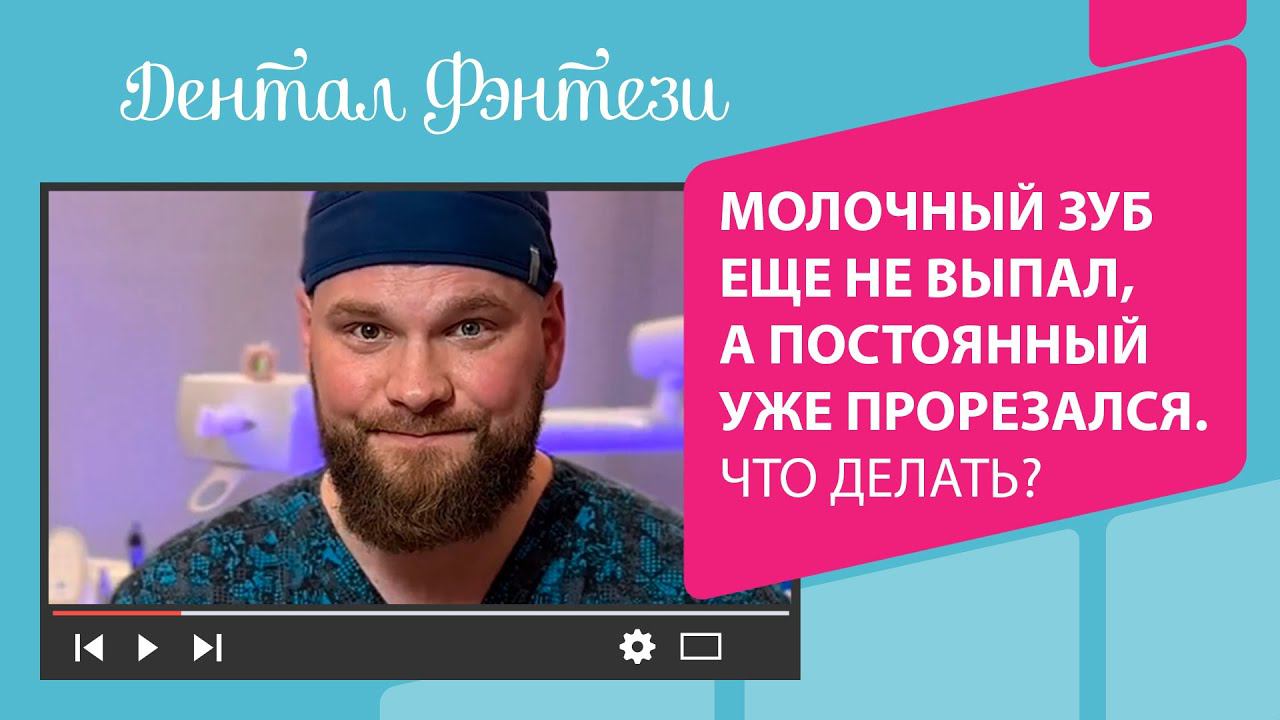 ♀️ Молочный зуб еще не выпал, а постоянный уже прорезался. Что делать?