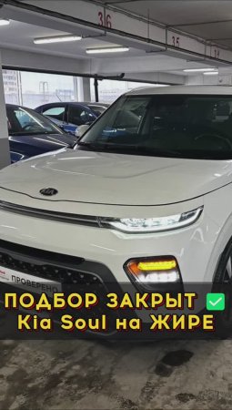 Отличный KIA Soul в максималке👍 #автоподборспб #автоизевропы #автоподбормосква