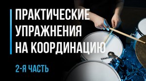 Практические упражнения на координацию. Часть 2 / Уроки игры на барабанах / #44