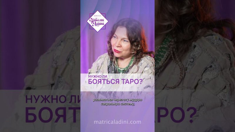 Нужно ли бояться Таро? #матрицасудьбы #ладини #карма #таро #аркан