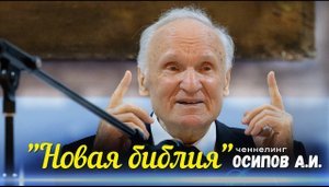 Ченнелинг Осипов Алексей Ильич, новая вера новая библия