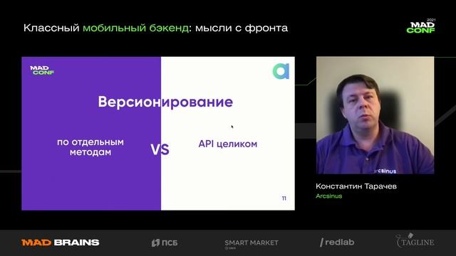 Константин Тарачев (Arcsinus) — Классный мобильный бэкенд: мысли с фронта