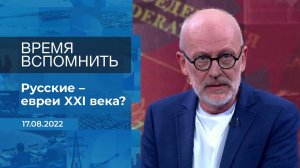 Время вспомнить. Фрагмент информационного канала от 17.08.2022